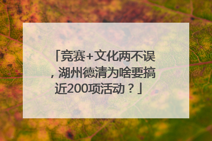 竞赛+文化两不误，湖州德清为啥要搞近200项活动？