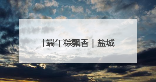 端午粽飘香｜盐城世华爱心公益慈善服务中心携手爱心企业发起情暖“城市守护者”慰问活动