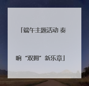 端午主题活动 奏响“双拥”新乐章