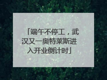 端午不停工，武汉又一奥特莱斯进入开业倒计时