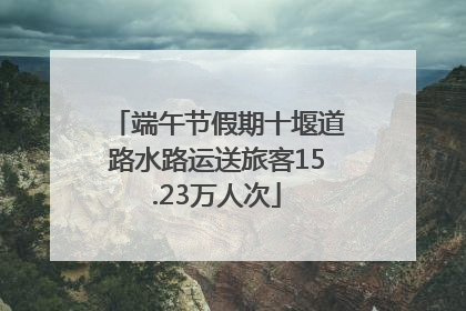 端午节假期十堰道路水路运送旅客15.23万人次