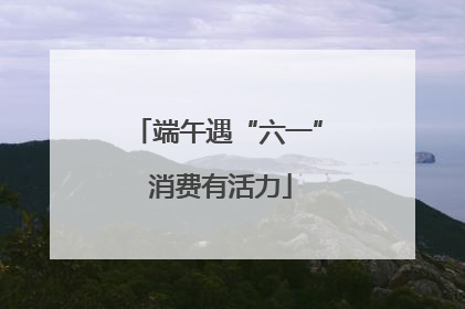 端午遇“六一” 消费有活力