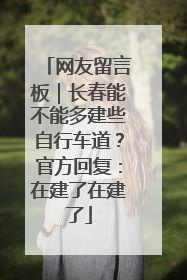网友留言板｜长春能不能多建些自行车道？官方回复：在建了在建了