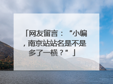 网友留言：“小编，南京站站名是不是多了一横？”