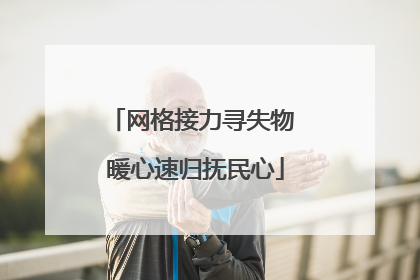 网格接力寻失物 暖心速归抚民心