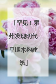 罕见！泉州发现明代早期木构建筑