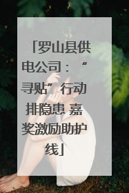 罗山县供电公司：“寻贴”行动排隐患 嘉奖激励助护线
