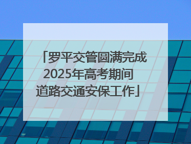 罗平交管圆满完成2025年高考期间道路交通安保工作