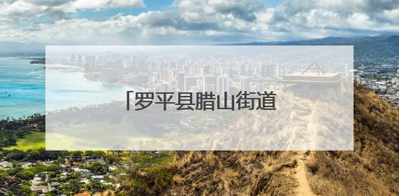罗平县腊山街道家长夜校开展国际禁毒日宣传活动