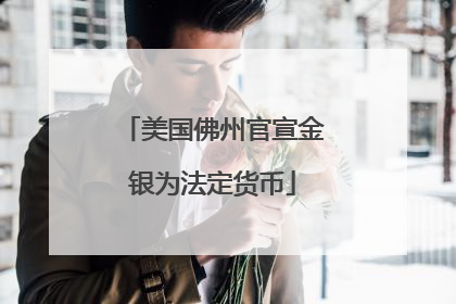 美国佛州官宣金银为法定货币