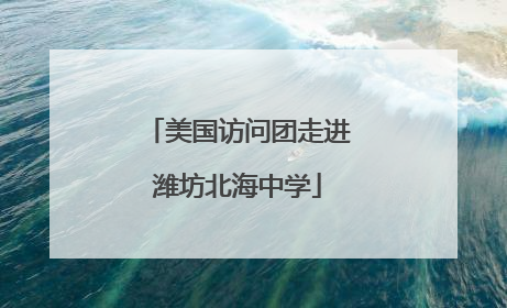 美国访问团走进潍坊北海中学