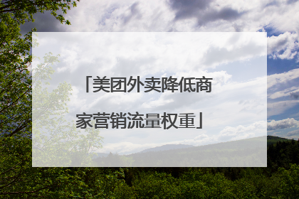 美团外卖降低商家营销流量权重