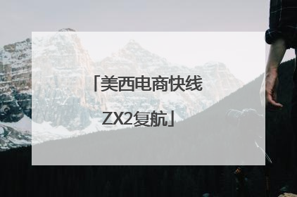 美西电商快线ZX2复航