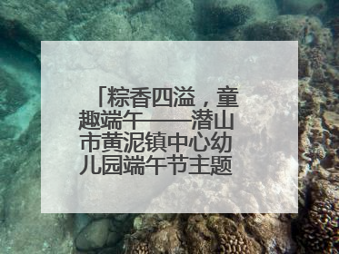 粽香四溢，童趣端午——潜山市黄泥镇中心幼儿园端午节主题活动欢乐开展