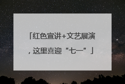 红色宣讲+文艺展演，这里喜迎“七一”