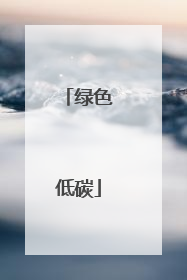 绿色低碳