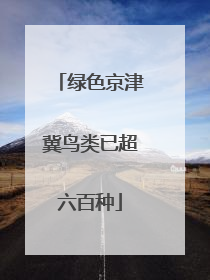 绿色京津冀鸟类已超六百种
