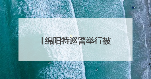 绵阳特巡警举行被盗电动车发还仪式