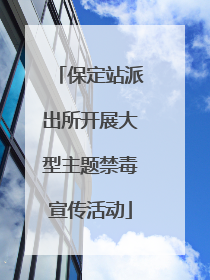 保定站派出所开展大型主题禁毒宣传活动