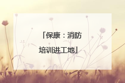 保康：消防培训进工地