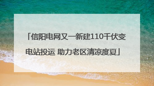 信阳电网又一新建110千伏变电站投运 助力老区清凉度夏