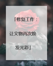 修复工作：让文物再次焕发光彩