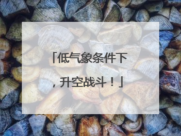 低气象条件下，升空战斗！