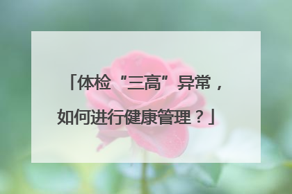 体检“三高”异常，如何进行健康管理？