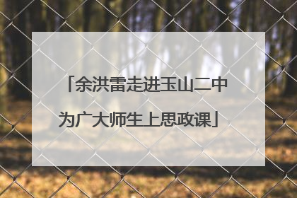 余洪雷走进玉山二中为广大师生上思政课