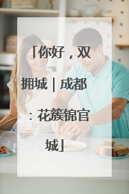 你好，双拥城｜成都：花簇锦官城