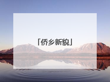 侨乡新貌