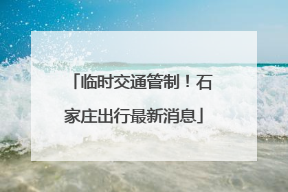 临时交通管制！石家庄出行最新消息