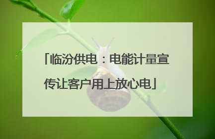 临汾供电：电能计量宣传让客户用上放心电