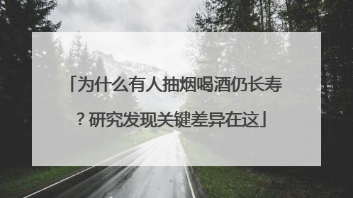 为什么有人抽烟喝酒仍长寿？研究发现关键差异在这