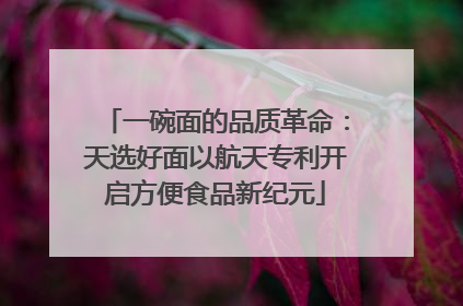 一碗面的品质革命：天选好面以航天专利开启方便食品新纪元