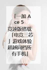 一加 Ace 5 竞速版搭载「电竞三芯」游戏体验超越同档所有手机