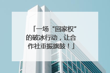 一场“回家权”的破冰行动，让合作社重振旗鼓！