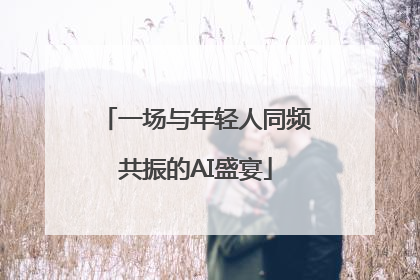 一场与年轻人同频共振的AI盛宴