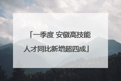 一季度 安徽高技能人才同比新增超四成