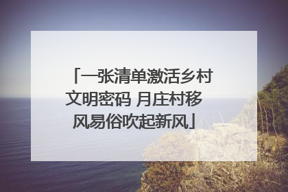 一张清单激活乡村文明密码 月庄村移风易俗吹起新风