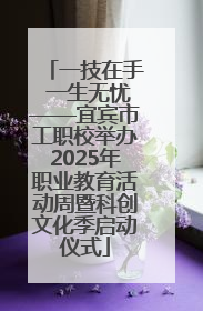 一技在手 一生无忧——宜宾市工职校举办2025年职业教育活动周暨科创文化季启动仪式