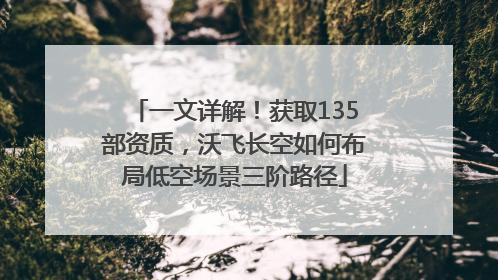 一文详解！获取135部资质，沃飞长空如何布局低空场景三阶路径
