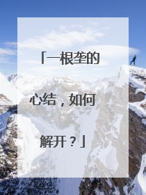 一根垄的心结，如何解开？