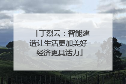 丁烈云：智能建造让生活更加美好 经济更具活力
