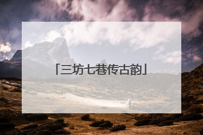 三坊七巷传古韵
