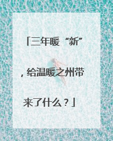 三年暖“新”，给温暖之州带来了什么？