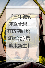 三年辗转求医无果 在济南红绘系统治疗后迎来新生