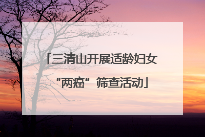 三清山开展适龄妇女“两癌”筛查活动
