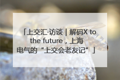 上交汇·访谈｜解码X to the future，上海电气的“上交会老友记”