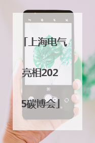 上海电气亮相2025碳博会